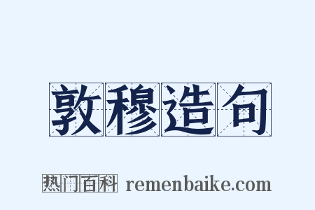 敦穆造句是什么意思的图片